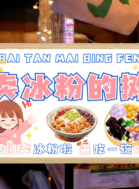 夏日冰粉小摊装饰挂画氛围布置