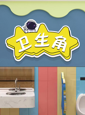 小学卫生角图书角墙贴教室装饰