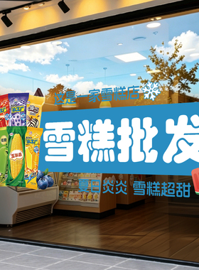 雪糕店玻璃门贴纸冰激凌冰棍冰饮