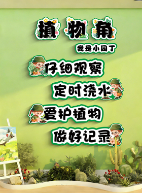 幼儿园小学植物角布置立体墙贴
