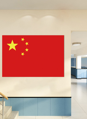 国旗墙贴纸红旗贴画装饰