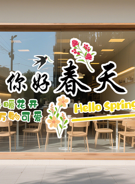 你好春天商场服装店氛围布置贴纸