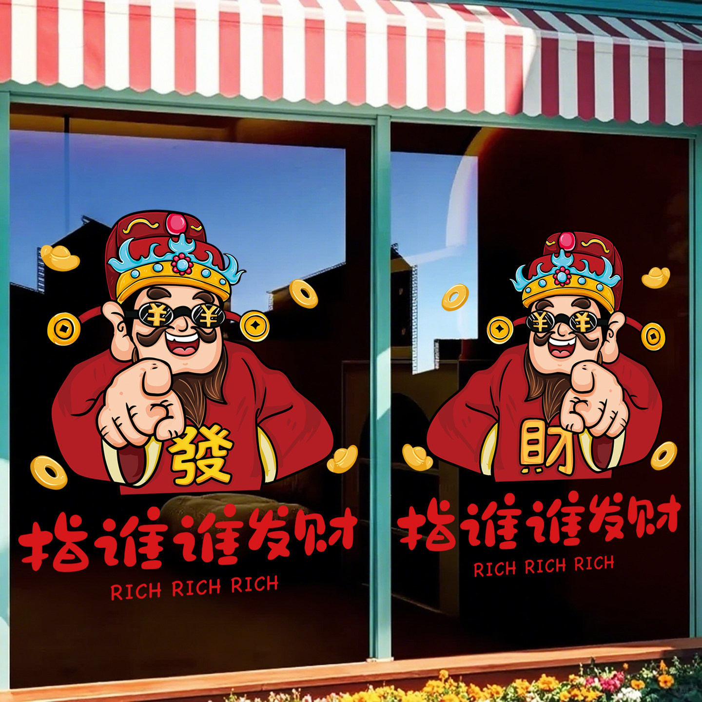 财神爷玻璃贴纸指谁谁发财墙贴新年高级感橱窗静电贴装饰创意贴画,淘宝优惠券,粉丝福利购,淘宝优惠卷