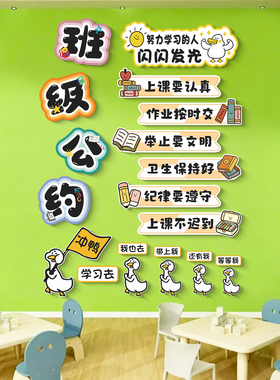 幼儿园小学教室装饰班级公约墙贴
