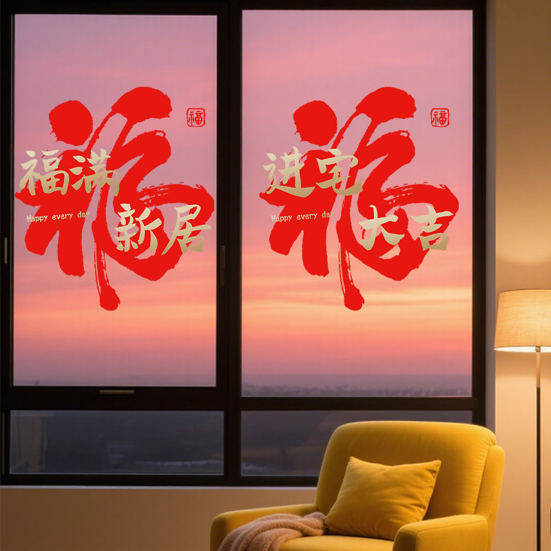 2026新年装饰马年福字贴乔迁之喜橱窗贴纸静电贴过年氛围布置家用,淘宝优惠券,粉丝福利购,淘宝优惠卷