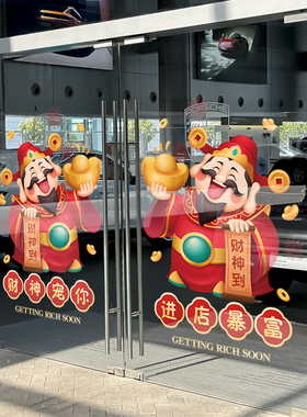 财神玻璃贴纸指谁谁发财墙贴