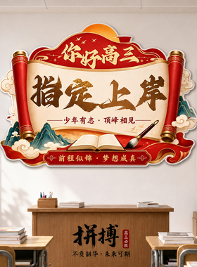 高三升楼仪式教室氛围文化墙贴
