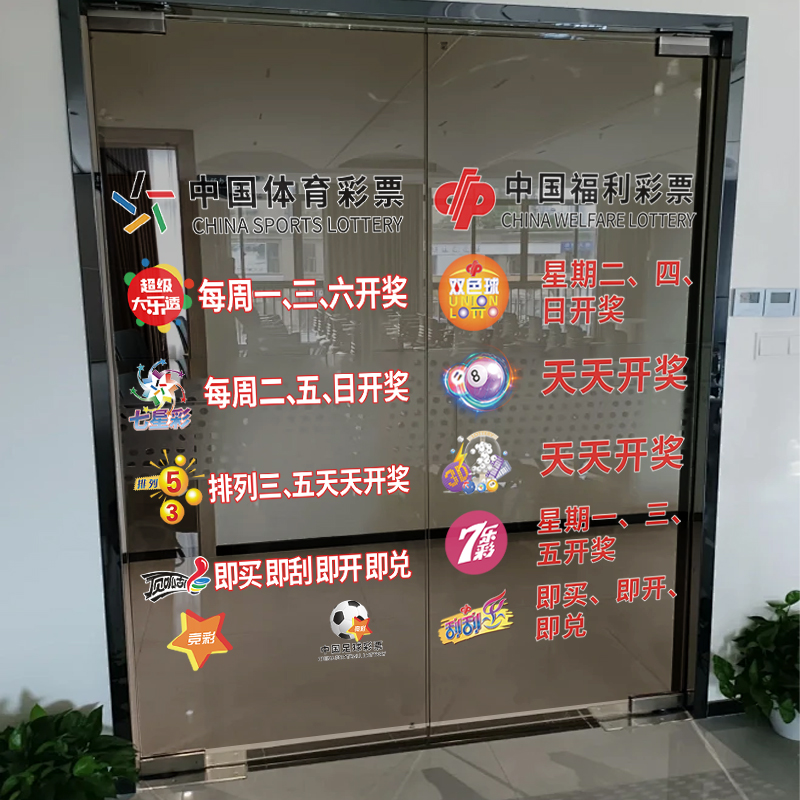 彩票店欢迎光临玻璃门贴纸中国体育福利彩票站橱窗装饰广告静电贴-图3