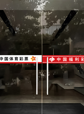 彩票店玻璃门贴纸装饰