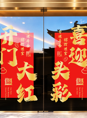 开门红2027羊年玻璃橱窗静电贴