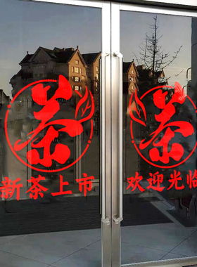茶叶店玻璃门贴纸新茶茶楼茶室