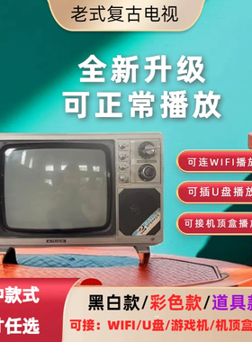 能播放老式黑白电视机7080年代复古怀旧摆件