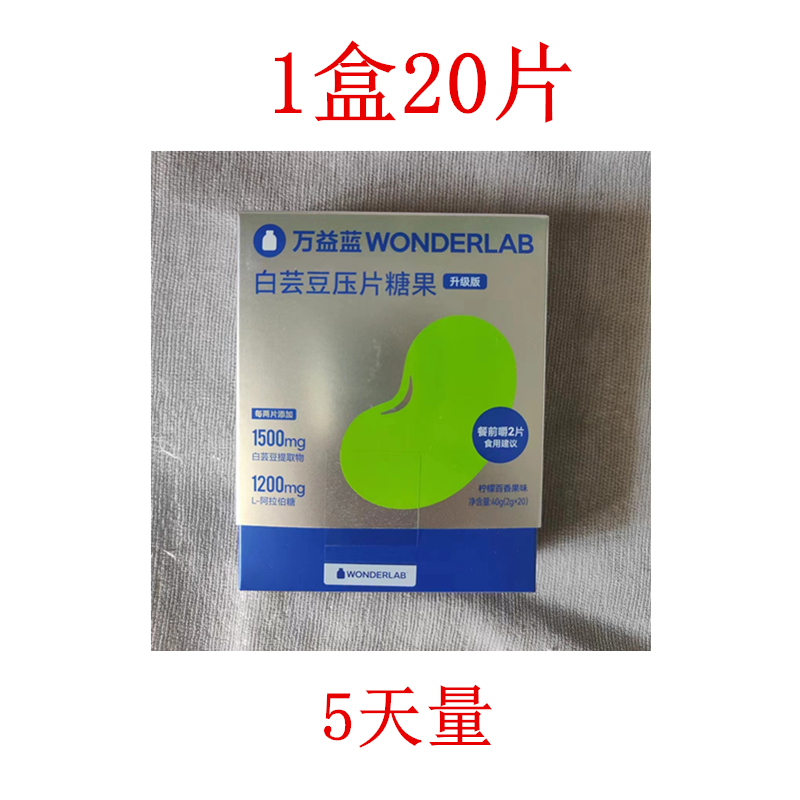 万益蓝wonderlab白芸豆阻断剂咀嚼片膳食小蓝袋糖碳大餐嗨吃救星 - 图0