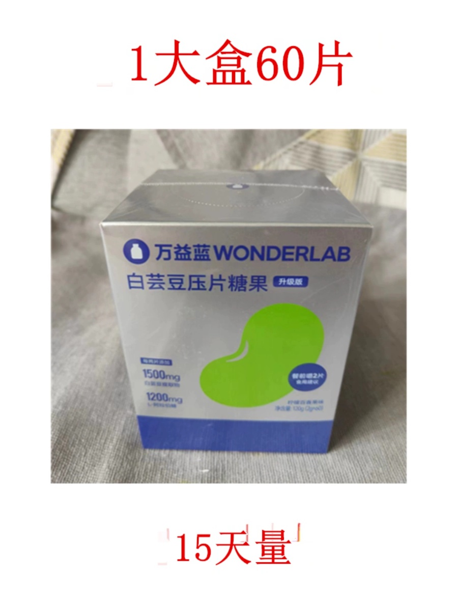 万益蓝wonderlab白芸豆阻断剂咀嚼片膳食小蓝袋糖碳大餐嗨吃救星 - 图2