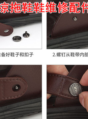 凉鞋带螺丝扣两用拖鞋维修配件鞋
