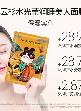 FANBEAUTYDIARY睡美人面膜