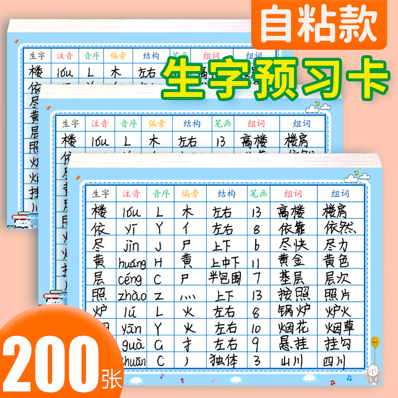 生字预习卡语文自粘小学生二三年级上册双面生字表课前预习课后练习贴纸组词贴四五六通用笔画训练空白卡片 - 图2