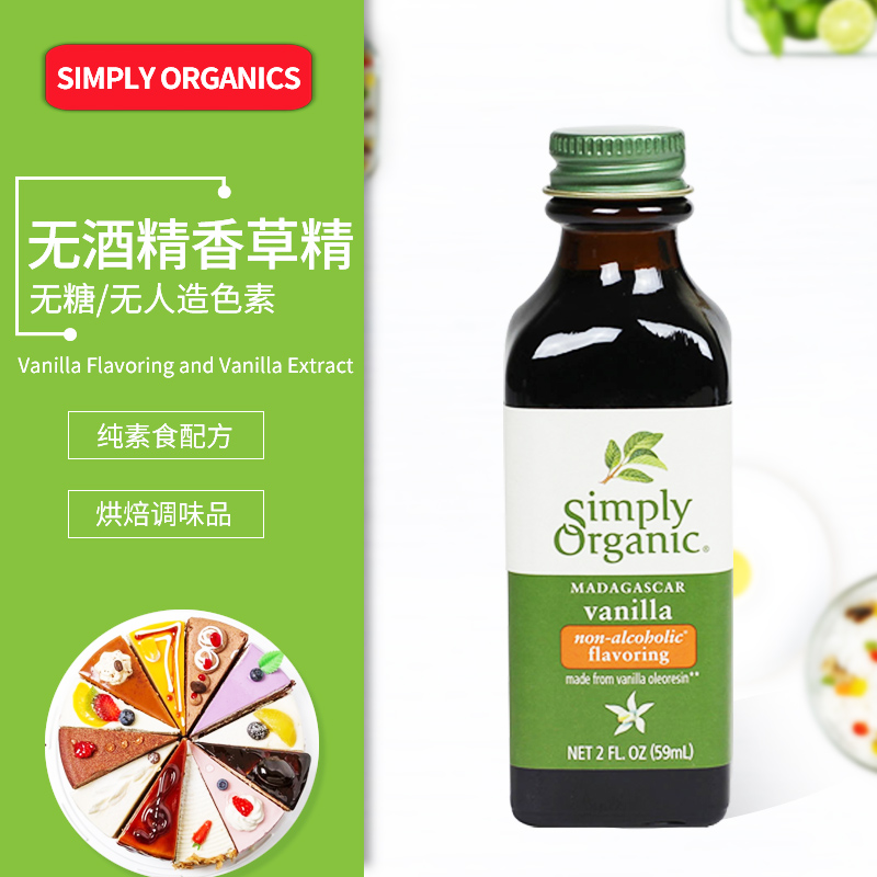 美国simply organic Vanilla Extract天然纯香草精油经典蛋糕烘培 - 图1