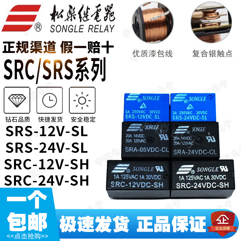 松乐继电器SRA SRC SRS SRU SRD-05V 12V 24VDC-SL-A-C AL 4/5脚-图0