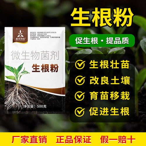 奥潍生根粉发根壮苗扦插移栽通用型微生物菌剂奥丰正品农用生根剂 - 图2