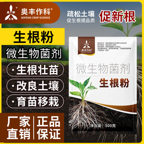 奥潍生根粉发根壮苗扦插移栽通用型微生物菌剂奥丰正品农用生根剂 - 图0
