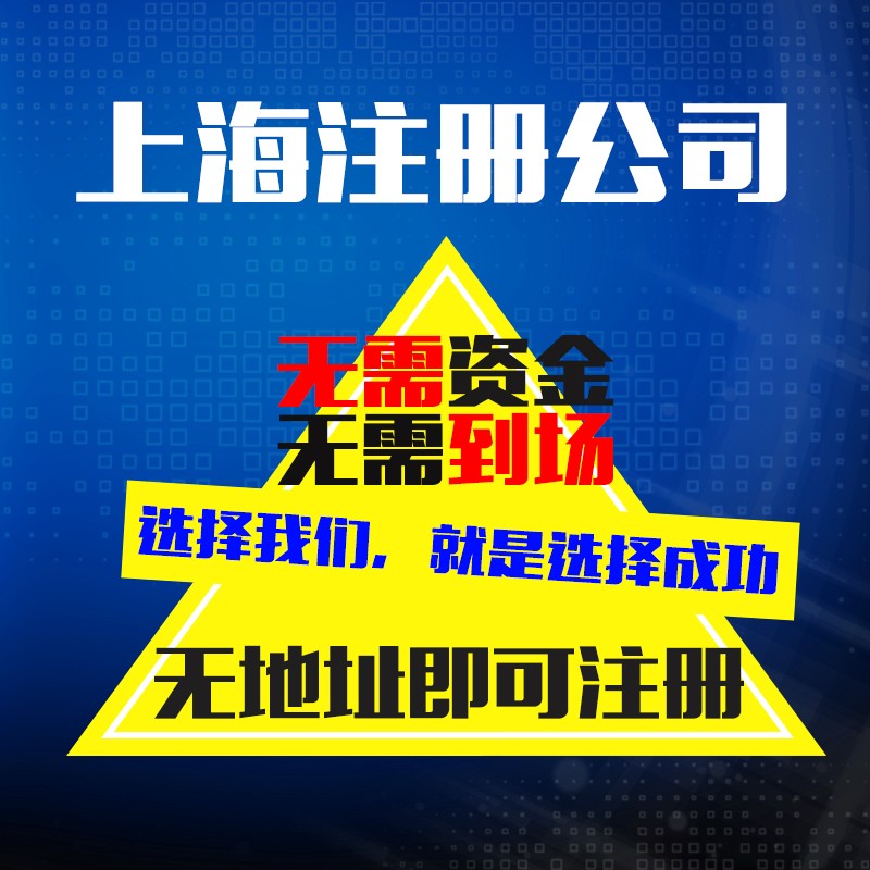 上海虹口工商公司注册迁移注销工商税务变更企业资质许可代办咨询 - 图1