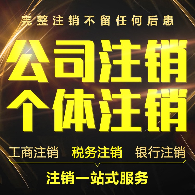 上海青浦公司注销登报执照非正常吊销转注销个体税务银行社保注销 - 图0