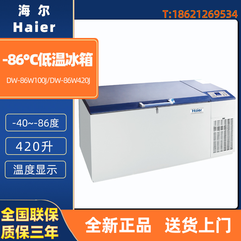 海尔 DW-86W100J DW-86W420J 医用-86度超低温冰箱 -80度保存箱 - 图2