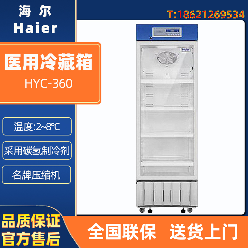 海尔医用冷藏箱 HYC-360 HYC-990S药品试剂疫苗冰箱2-8度低温阴凉 - 图3