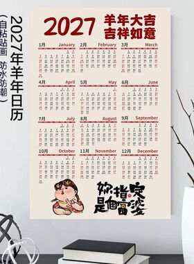 2027新年历农历日历ins丁未羊年墙贴卡通自粘贴防水墙面遮洞壁纸