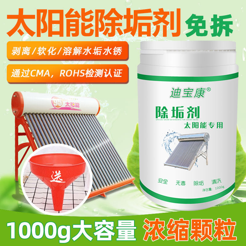 太阳能除垢剂热水器水垢免拆 迪宝康水垢清洁剂/除垢剂