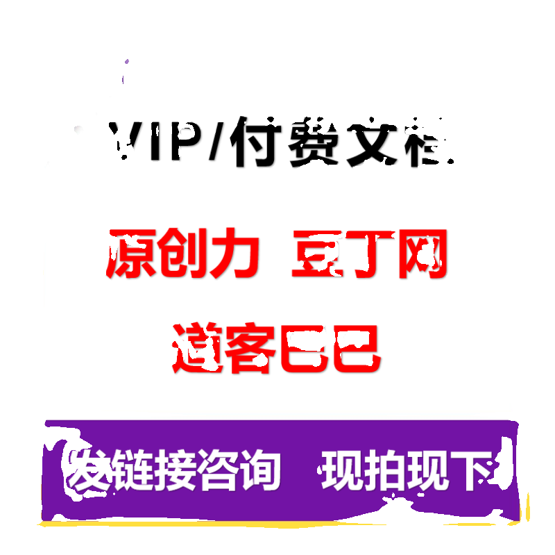 豆丁网PPT代下载道客巴巴付费文档下载原创力网页文件word淘豆网-图0