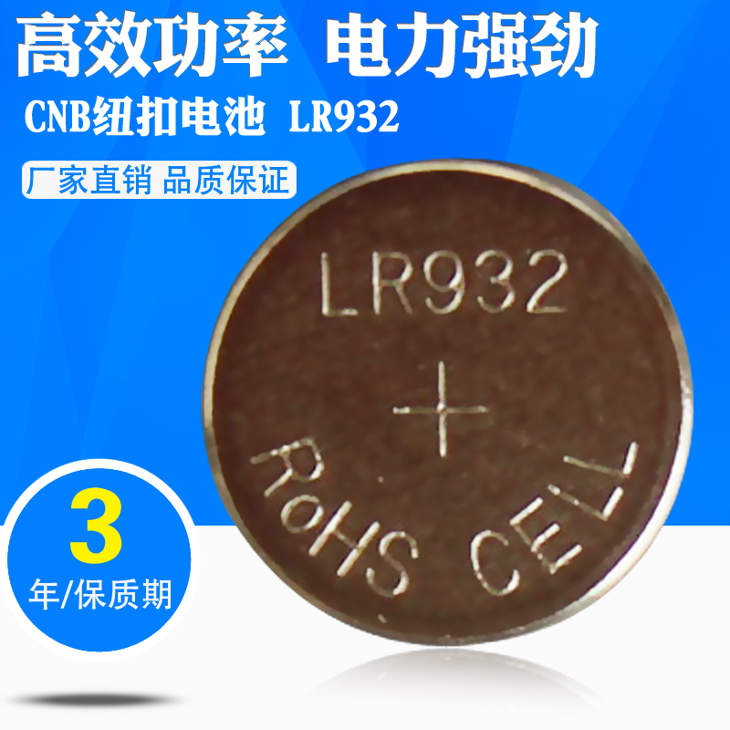 12粒CNB LR932 1.5V纽扣电池玩具检测仪器电池遥控玩具电池lr932