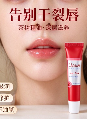 oliviam澳洲茶树鲜萃润唇膏滋润