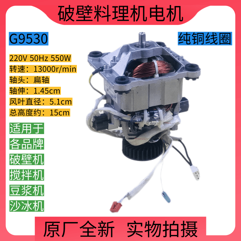 美的破壁豆浆机电机马达电动机G8830/G9530/9535/9540/9520/7625 - 图2