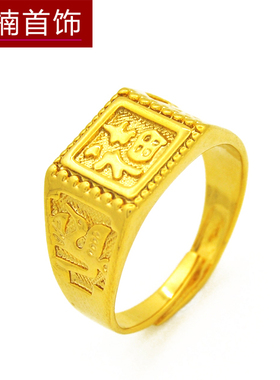 镀24K金色活口小福字男士戒指
