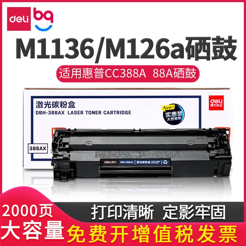 得力DBH-388AX p1108 p1106 m1136 m126a cc388a 88a硒鼓 碳粉盒 - 图0