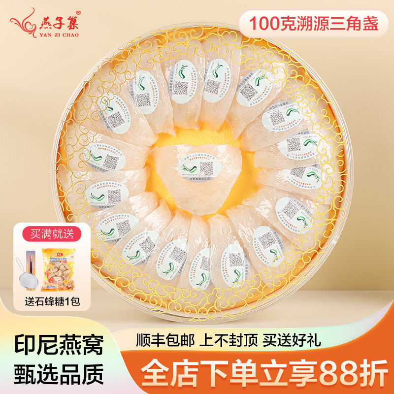 燕子巢 100克500克特级6A+燕窝正品三角干盏溯源印尼孕妇送礼礼盒