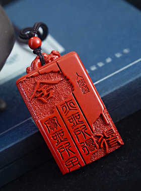 护身本命年舍得无事牌朱砂