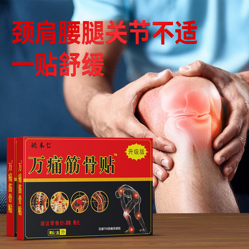 健字号万筋骨膏贴颈肩腰腿膏贴发热会销礼品-元货源摆地摊,淘宝优惠券,粉丝福利购,淘宝优惠卷