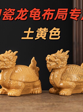 陶瓷土黄龙龟招财镇宅风水摆件