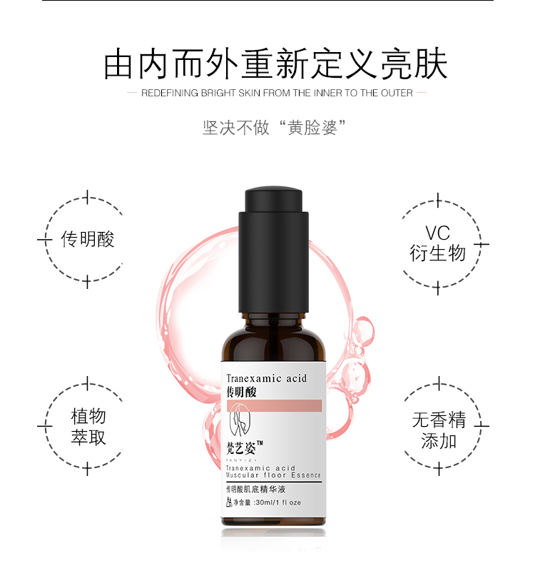 梵艺姿传明酸冬虫夏草雪莲花灵芝肌底精华原液白皙提亮 梵艺姿传明酸冬虫夏草雪莲花灵芝肌底精华原液白皙提亮