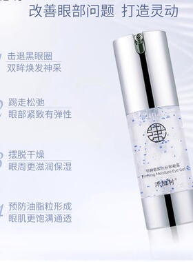 肌养晶津植村眼凝露保湿抗皱紧致