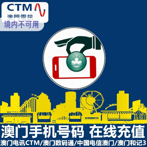 澳门CTM手机号码充值 澳门电讯电话卡 储值卡充值 月费缴费 - 图1