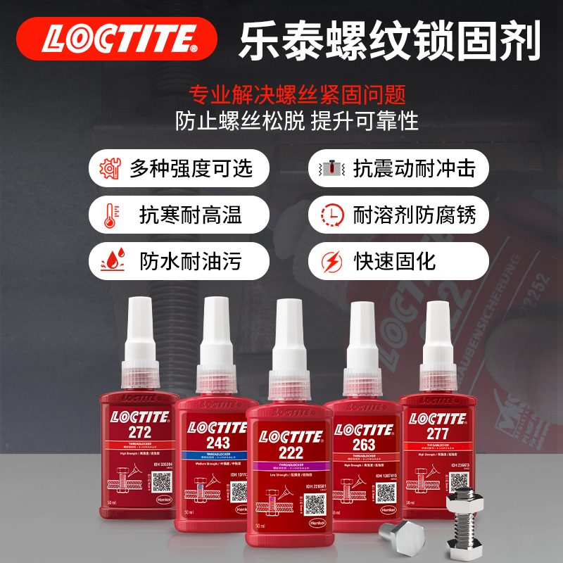 汉高Loctite乐泰243胶水263螺丝胶螺纹锁固剂厌氧胶耐高温272 277 - 图0
