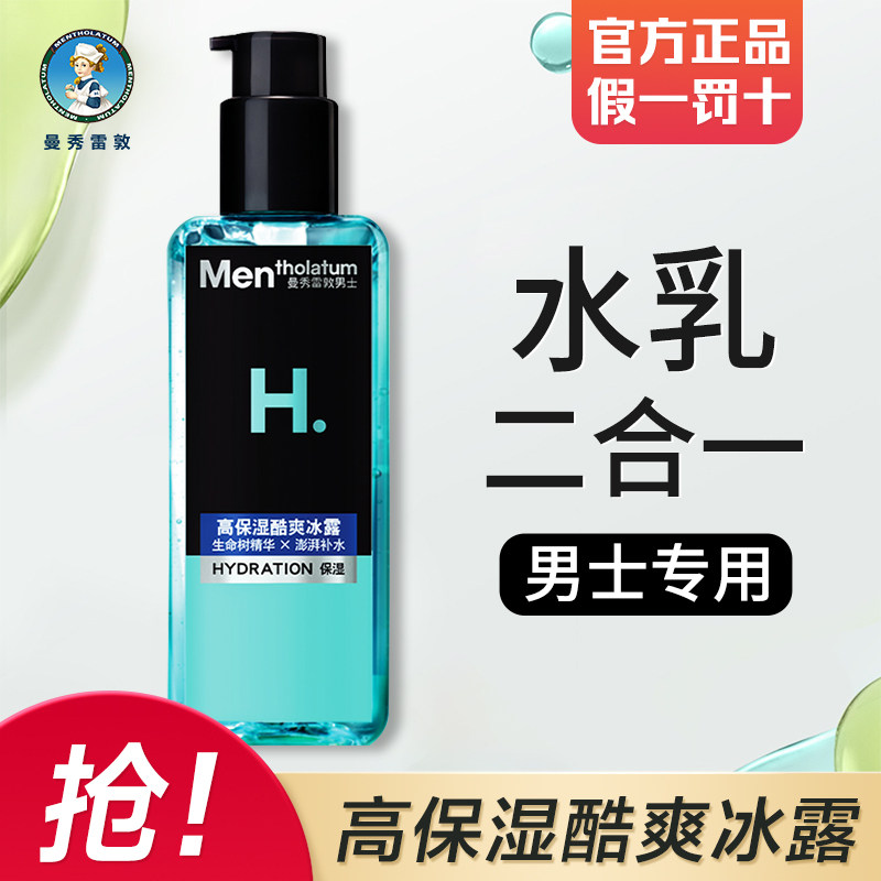 曼秀雷敦男士爽肤水保湿润肤霜水乳液二合一清爽滋润补水护肤品