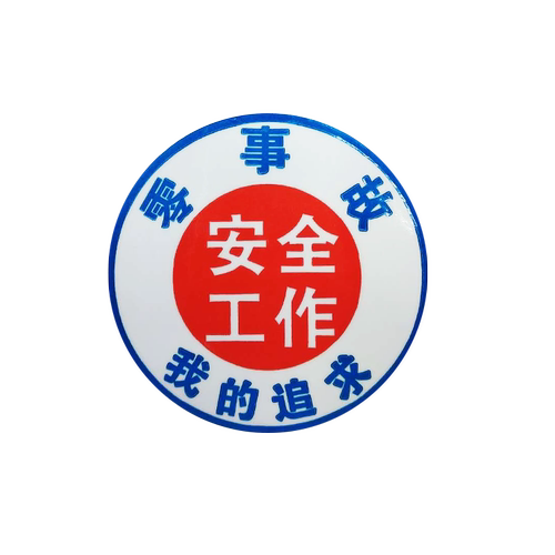 B5427可定制标识厂家现货安全帽贴-零事故Φ65MM自粘性乙烯 - 图3
