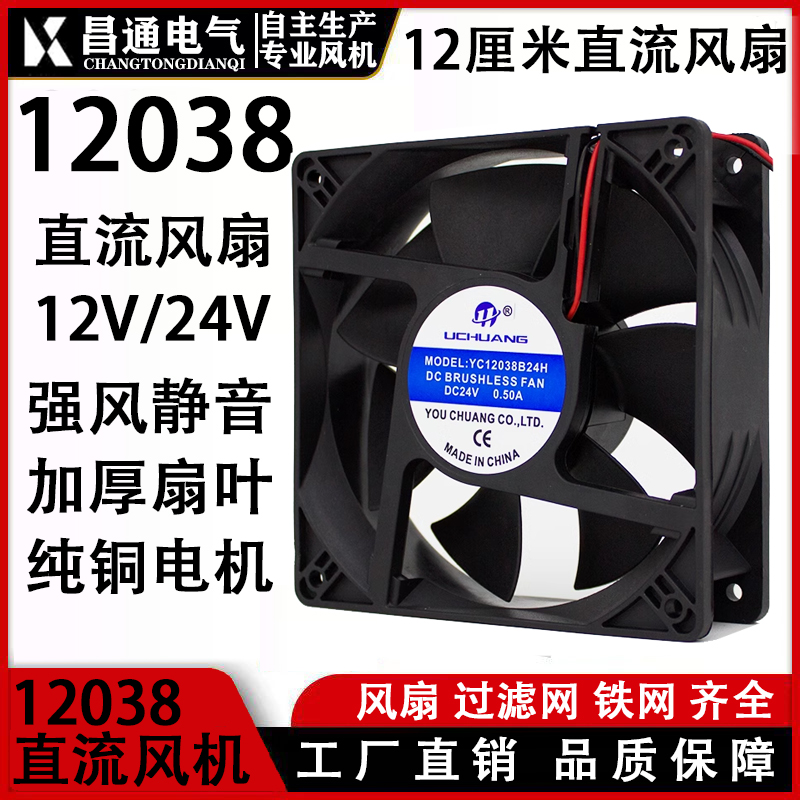 12038小型轴流风机DC12V24V/全新12cm 0.3A机柜电脑冷却散热风机