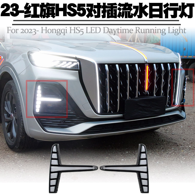 适用23后红旗HS5日行灯改装LED日间行车灯转向黄光流水灯雾灯总成