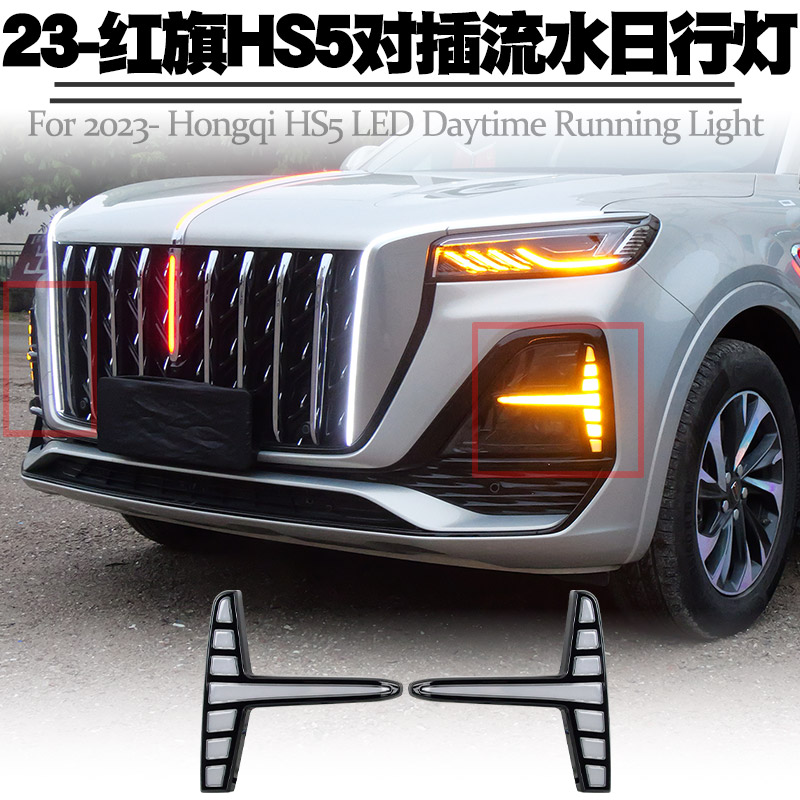 适用23后红旗HS5日行灯改装LED日间行车灯转向黄光流水灯雾灯总成